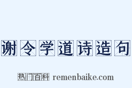 谢令学道诗造句是什么意思的图片